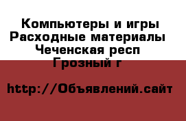 Компьютеры и игры Расходные материалы. Чеченская респ.,Грозный г.